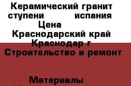 Керамический гранит, ступени exagres испания › Цена ­ 750 - Краснодарский край, Краснодар г. Строительство и ремонт » Материалы   . Краснодарский край